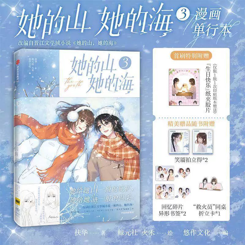 Her Mountain, Her Sea manhua volume 1 cover with the printed signature