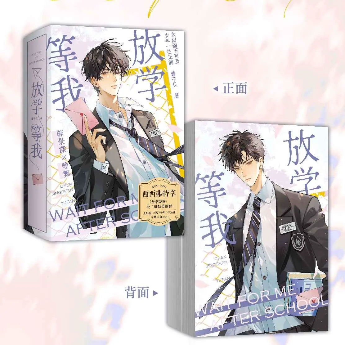 Wait for Me After School 2-volume set packaging with both volumes, front and back