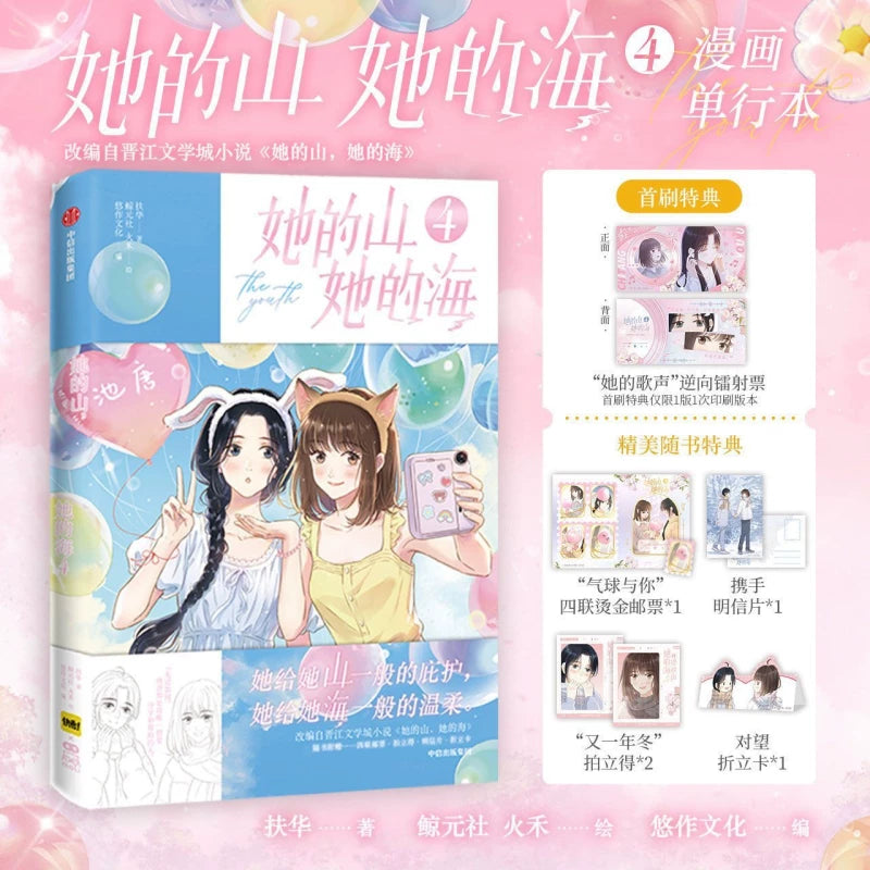 Official Her Mountain, Her Sea manhua volumes 1 to 4 with bonus collectibles