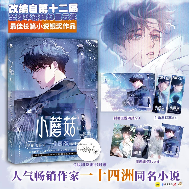 Little Mushroom manhua volume cover with the illustrated character