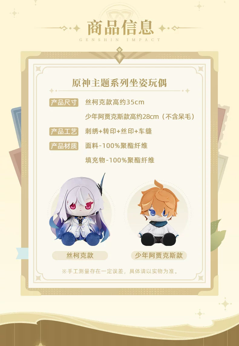 【原神官方】原神主题系列坐姿毛绒玩偶 丝柯克 少年阿贾克斯