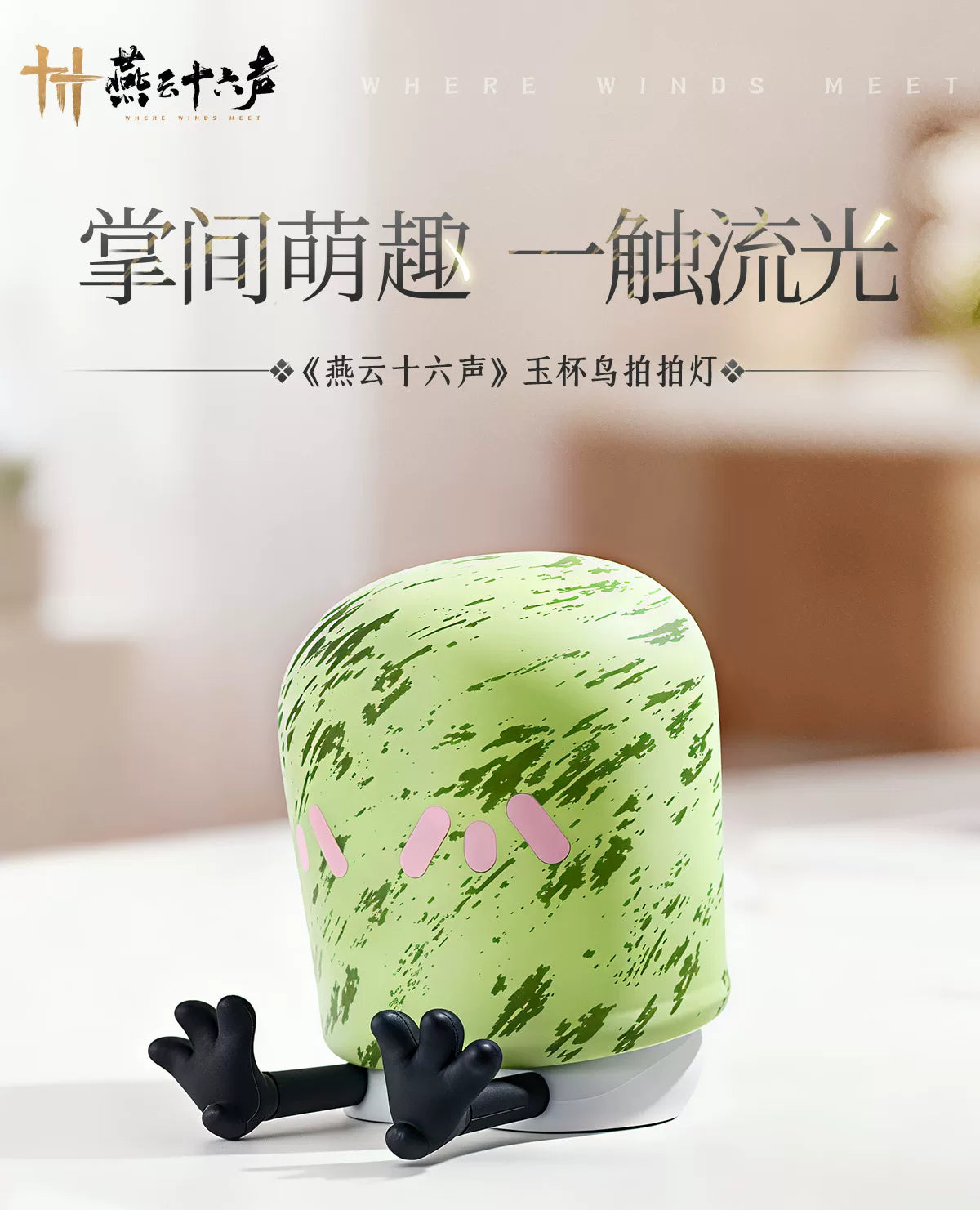 《燕云十六声》玉杯鸟拍拍灯床头小夜灯 官方正版周边
