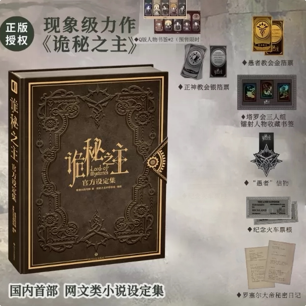 Lord of the Mysteries setting art book collector case and paper components chart