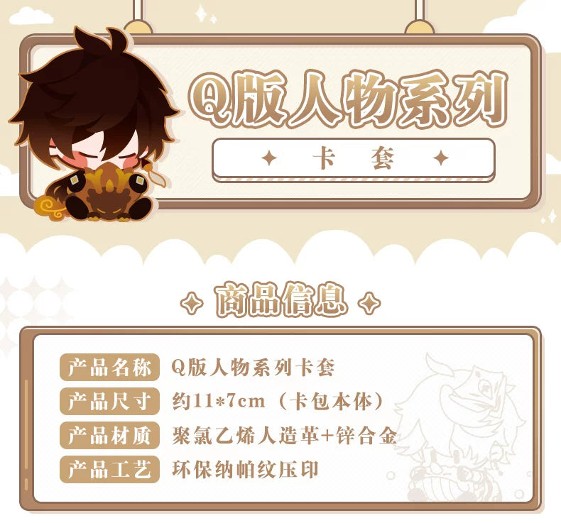 【原神官方】Q版人物系列卡套 钟离 魈 达达利亚 Genshin