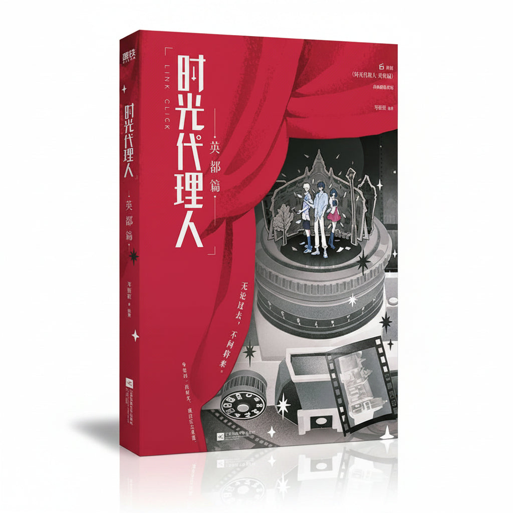 Link Click Yingdu novel red theater-curtain novel front cover