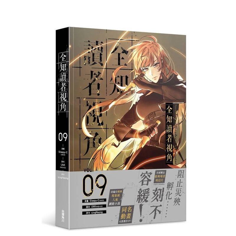 ORV Traditional Chinese manhwa Vol. 9 gold character cover