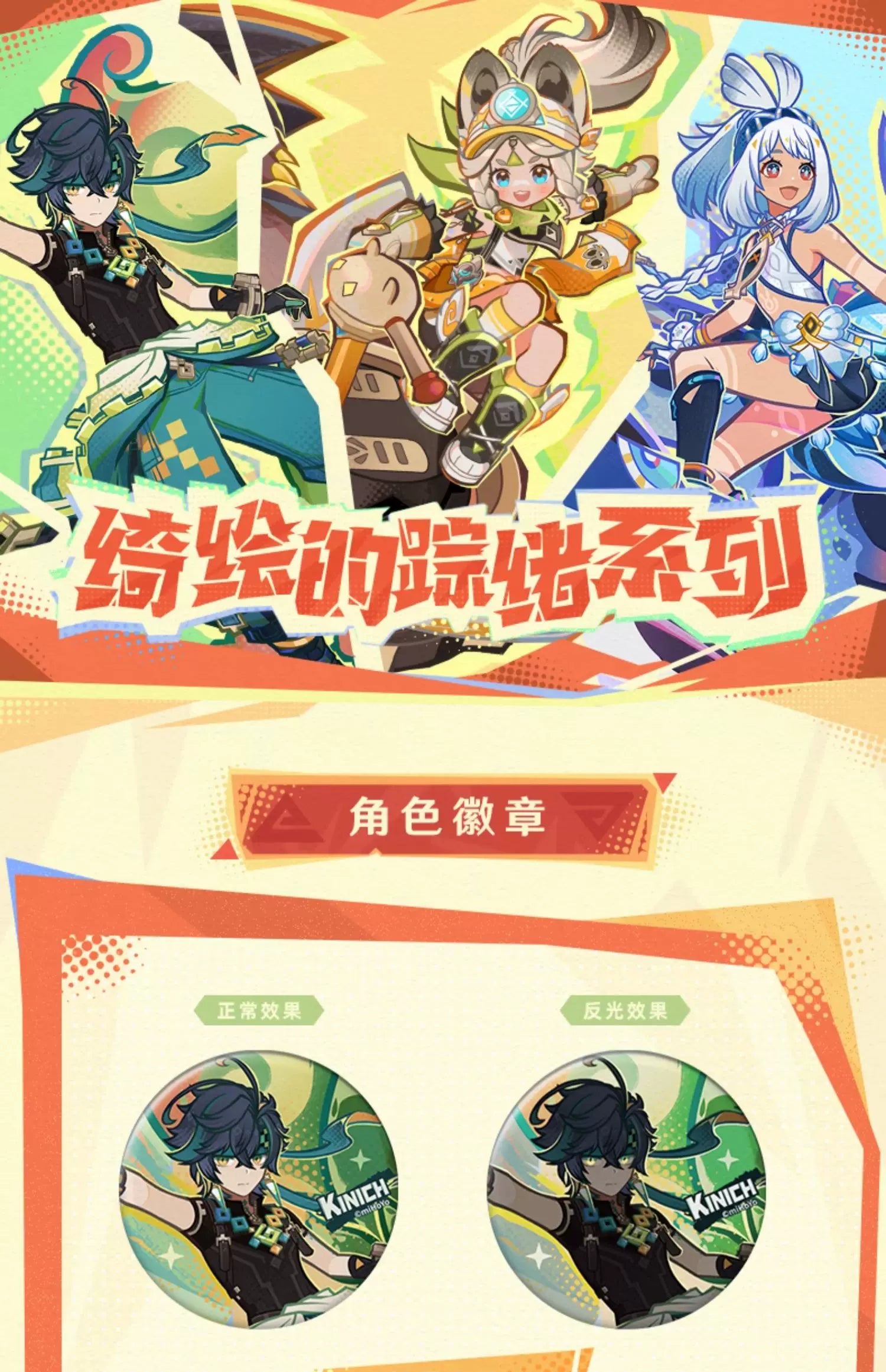 【原神官方】绮绘的踪绪系列徽章 立牌 镭射票 Genshin