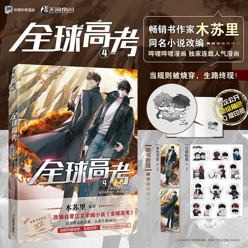 Global Examination manhua volume 4 cover with bookmarks and sticker sheet