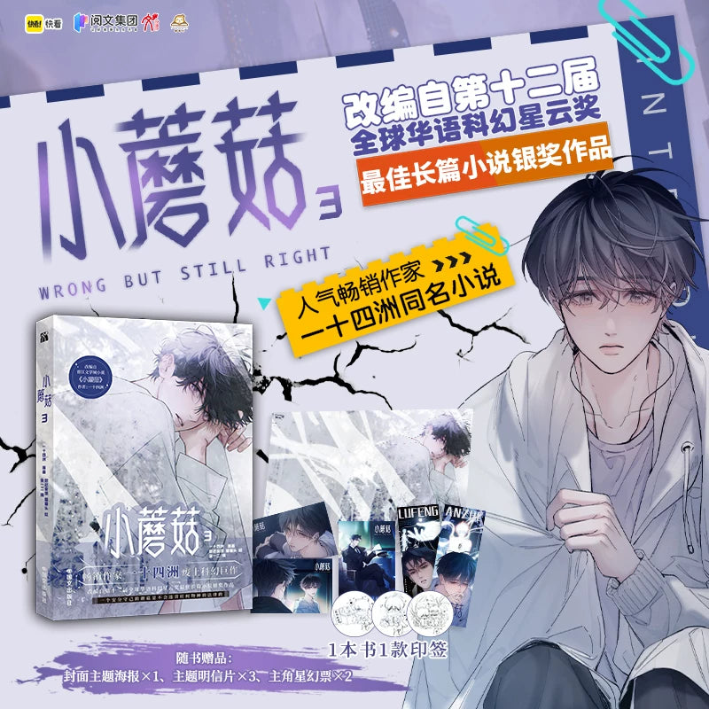 Little Mushroom manhua volume 3 cover with color artwork