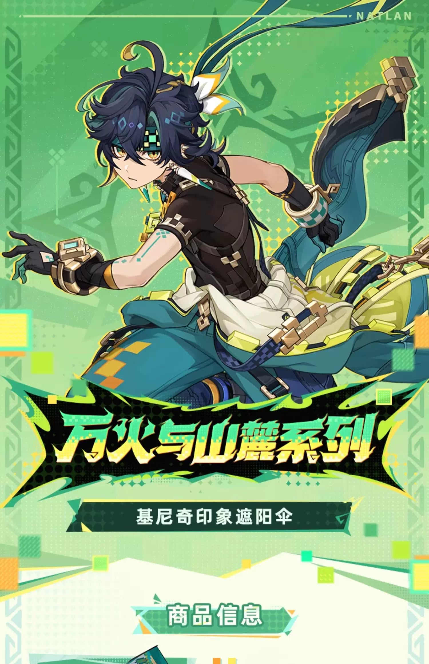 【原神官方】万火与山麓系列 基尼奇印象遮阳伞 Genshin