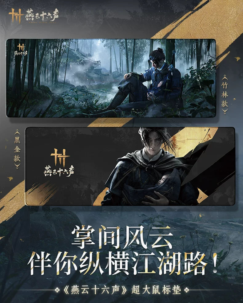 《燕云十六声》超大鼠标垫 江无浪官方正版旗舰店