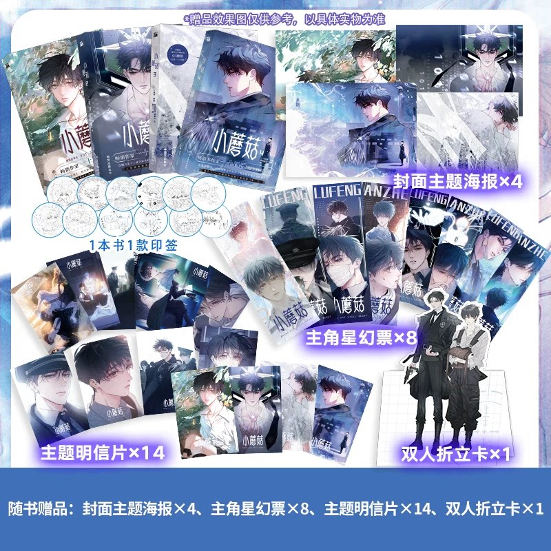 Little Mushroom manhua volumes shown with the printed extras