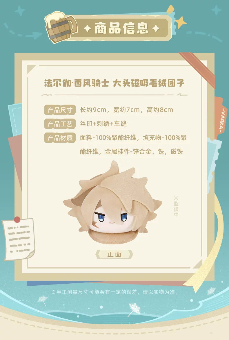 【原神官方】法尔伽·西风骑士 大头磁吸毛绒团子 Genshin
