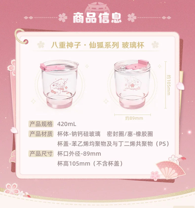 【原神官方】八重神子·仙狐系列 玻璃杯 Genshin