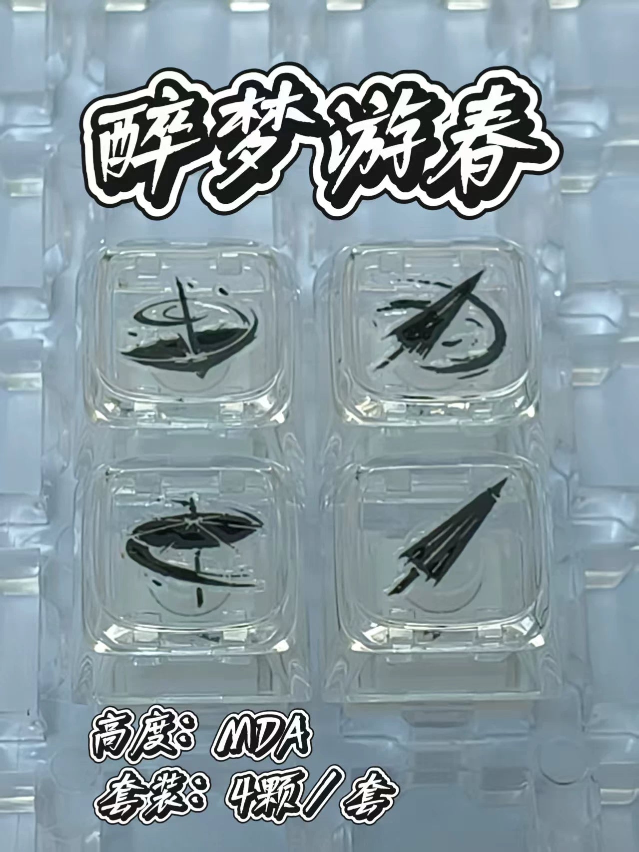 键设橘燕云十六声武学技无名九重九剑PC透明键帽
