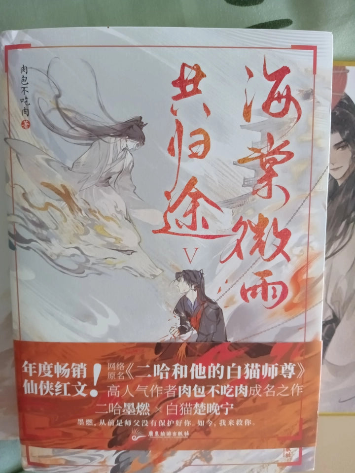 The Husky and His White Cat Shizun novels Vol. 5 white and orange cover
