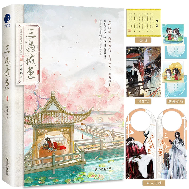 Thrice Married to a Salted Fish novel volume cover with the characters in period dress