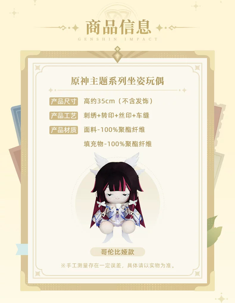 【原神官方】原神主题系列坐姿毛绒玩偶 哥伦比娅款 Genshin