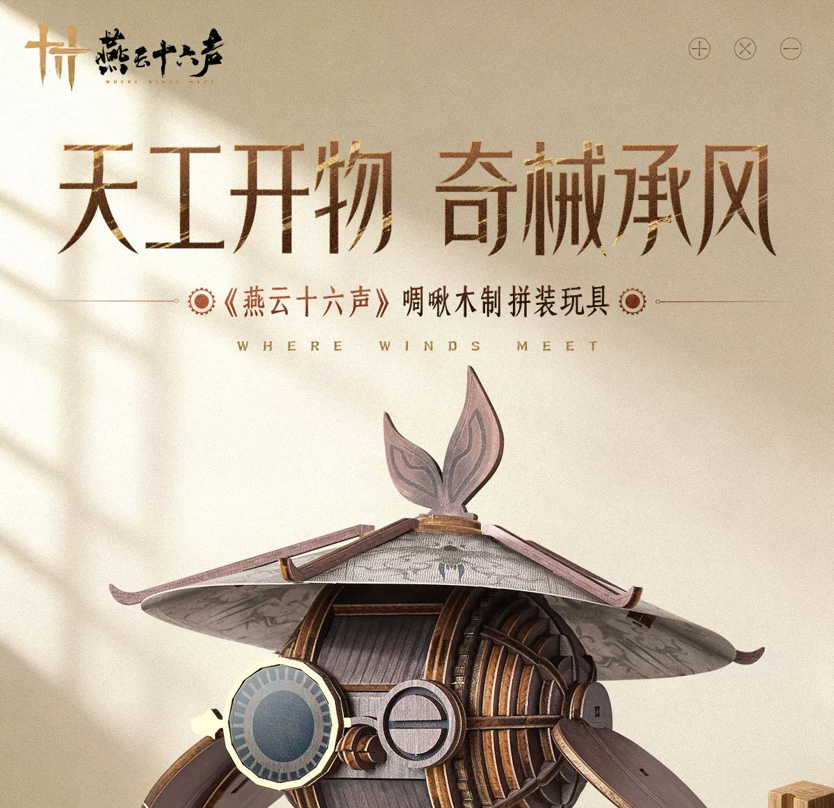 《燕云十六声》啁啾木质拼装玩具 墨山道 官方旗舰店正版