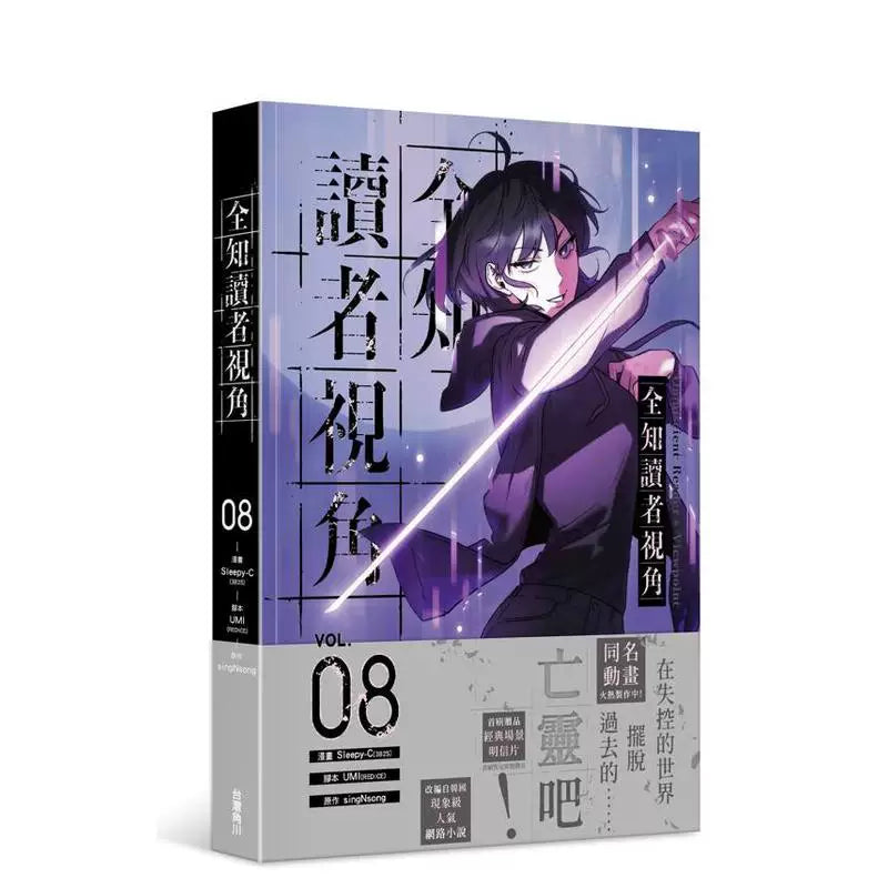 ORV Traditional Chinese manhwa Vol. 8 purple character cover