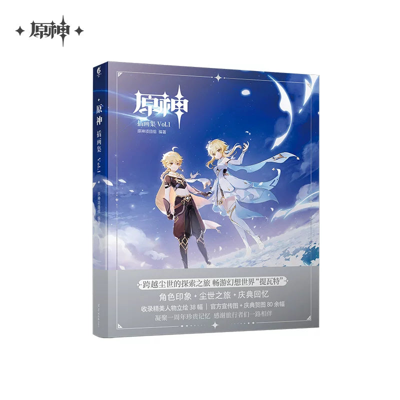 【原神官方】 原神插画集Vol.1 套装礼盒 Genshin