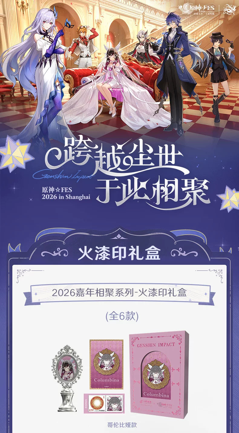 【原神官方】2026嘉年相聚系列火漆印礼盒 Genshin