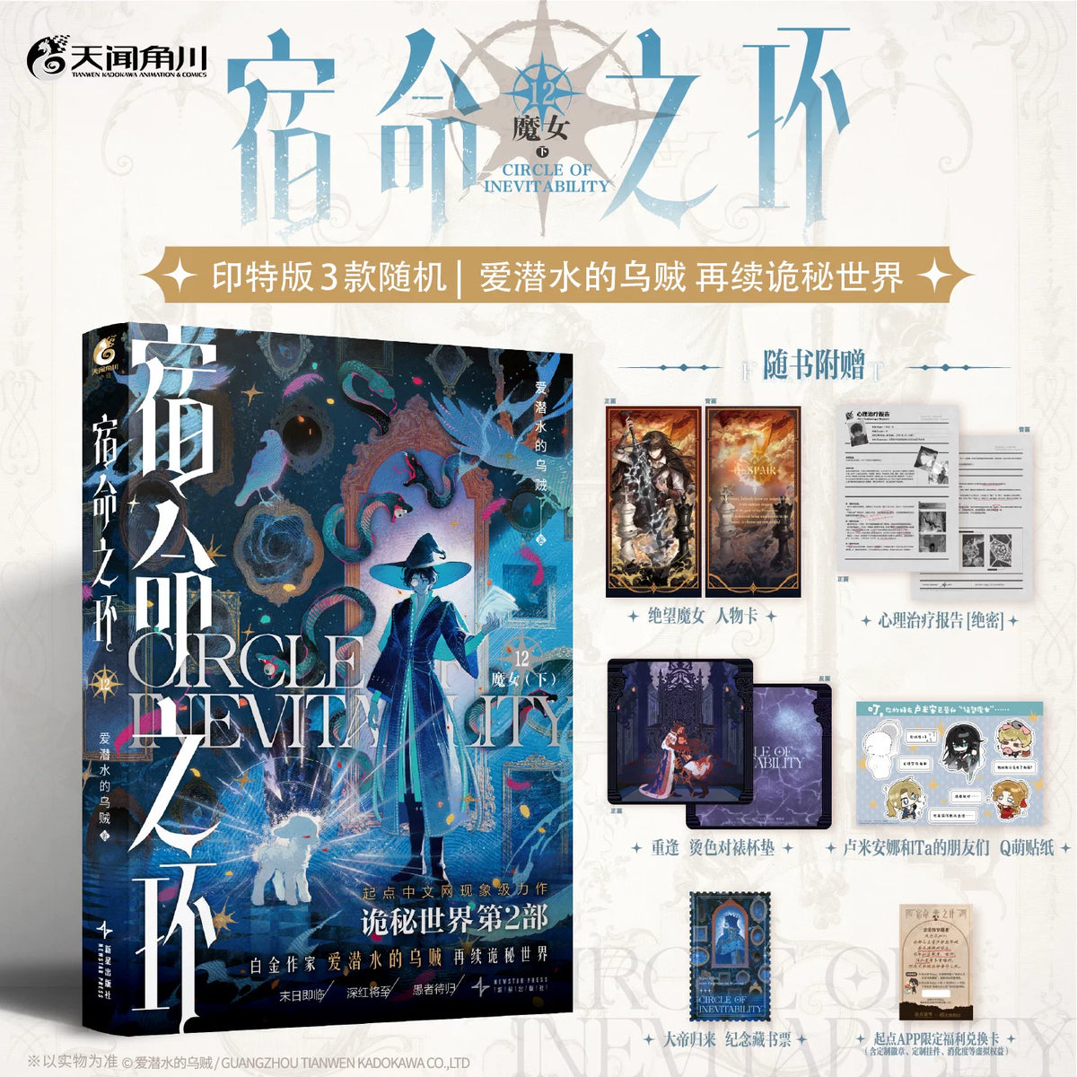 Circle of Inevitability novels Vol. 12 illustrated cover and inserts