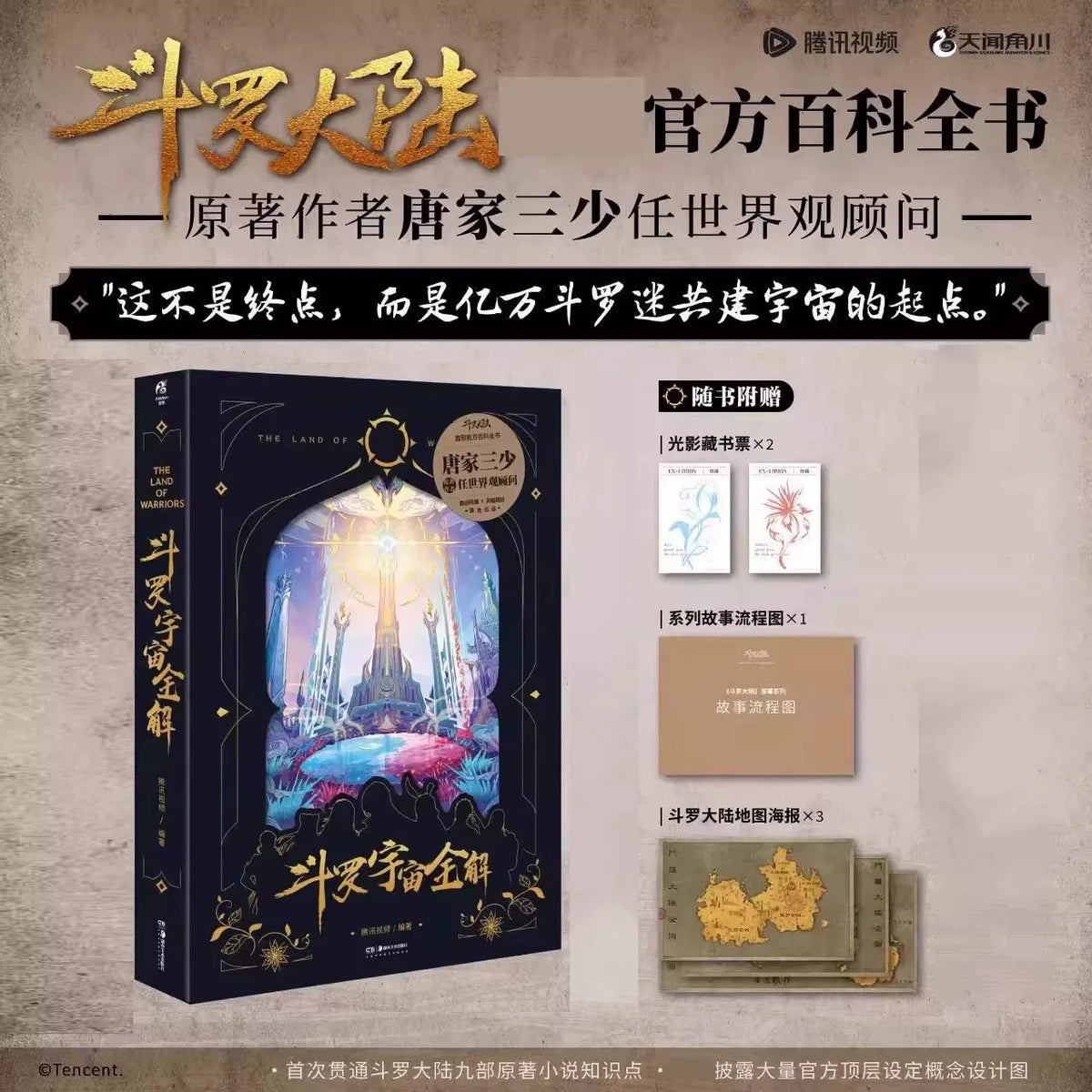 Douluo Universe complete guide hardcover book promo with embossed slipcase and bonuses