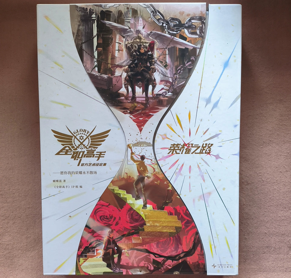 The King's Avatar Road to Glory art book cover with hourglass artwork