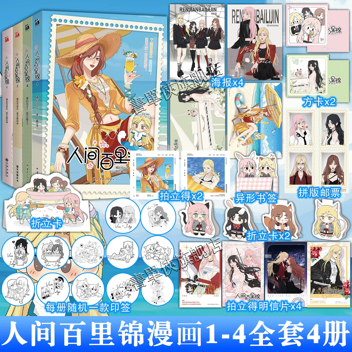 Official Baili Jin Among Mortals manhua volumes 1 to 4 with bonus collectibles