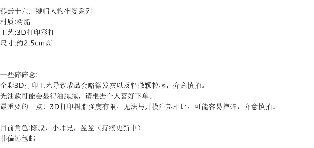 燕云十六声键帽人物坐姿系列 陈子奚/陈慎