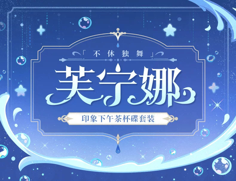 【原神官方】「不休独舞」芙宁娜印象下午茶杯碟套装 Genshin