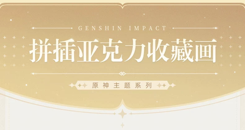 【原神官方】原神主题系列拼插亚克力收藏画 周年贺图 Genshin