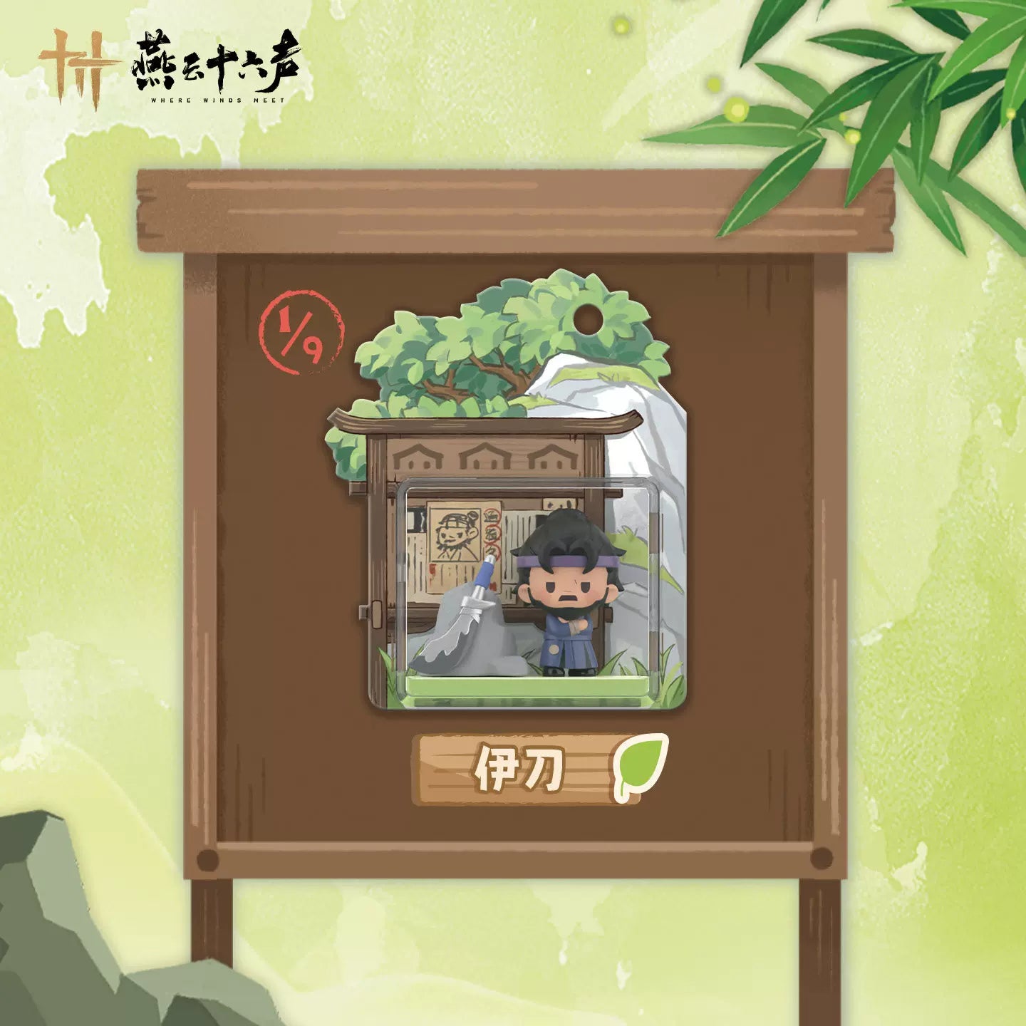 【官谷正版】新品游戏燕云十六声方寸江湖系列 磁吸挂件少东家