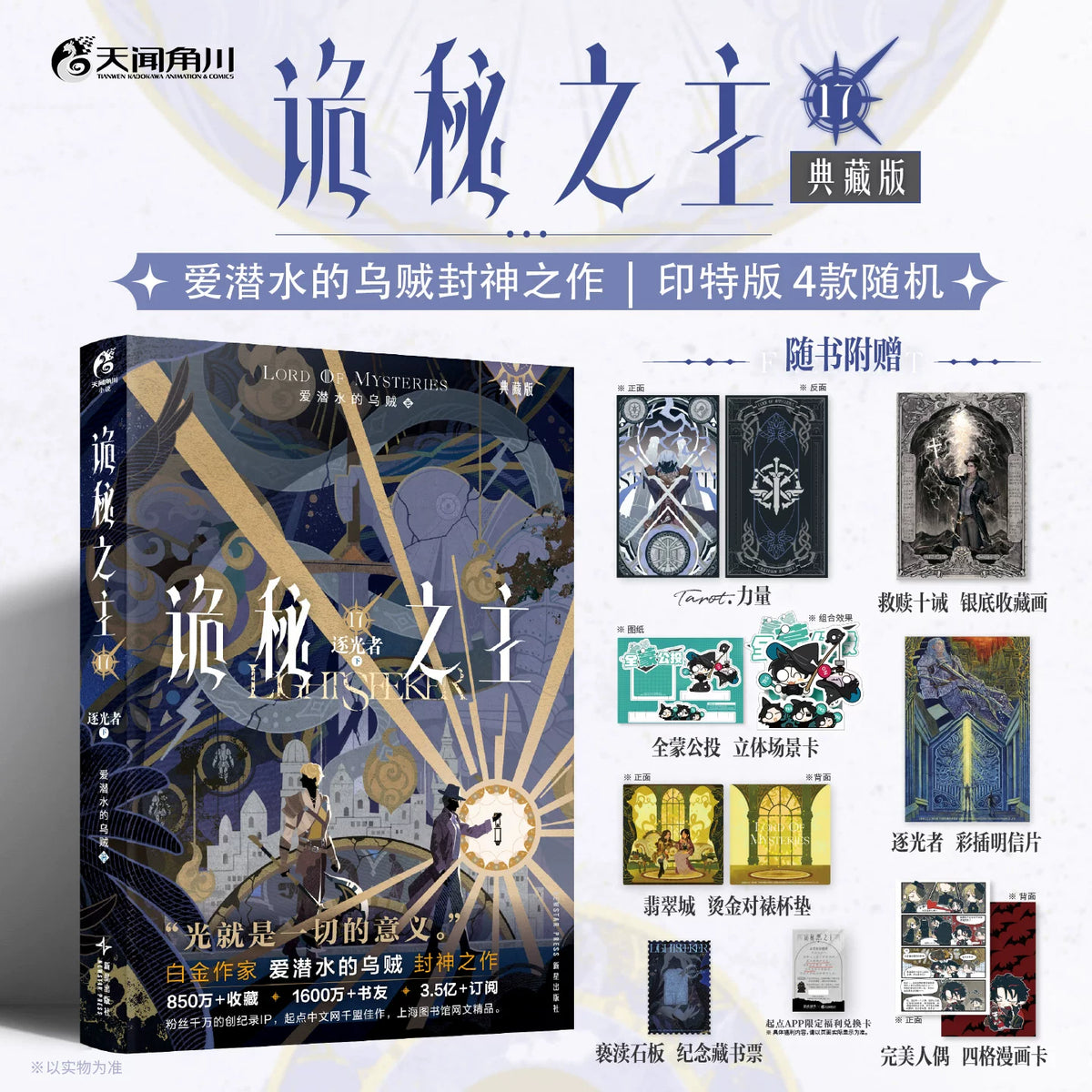 Lord of the Mysteries Chinese novels Vol. 17 special edition and gift assortment