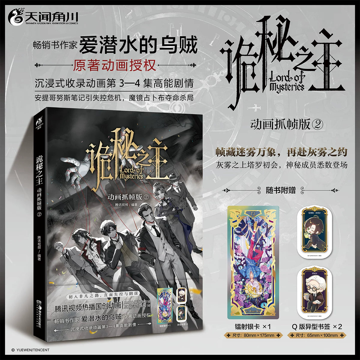 Lord of the Mysteries frame comics Vol. 2 cover and three publisher gifts