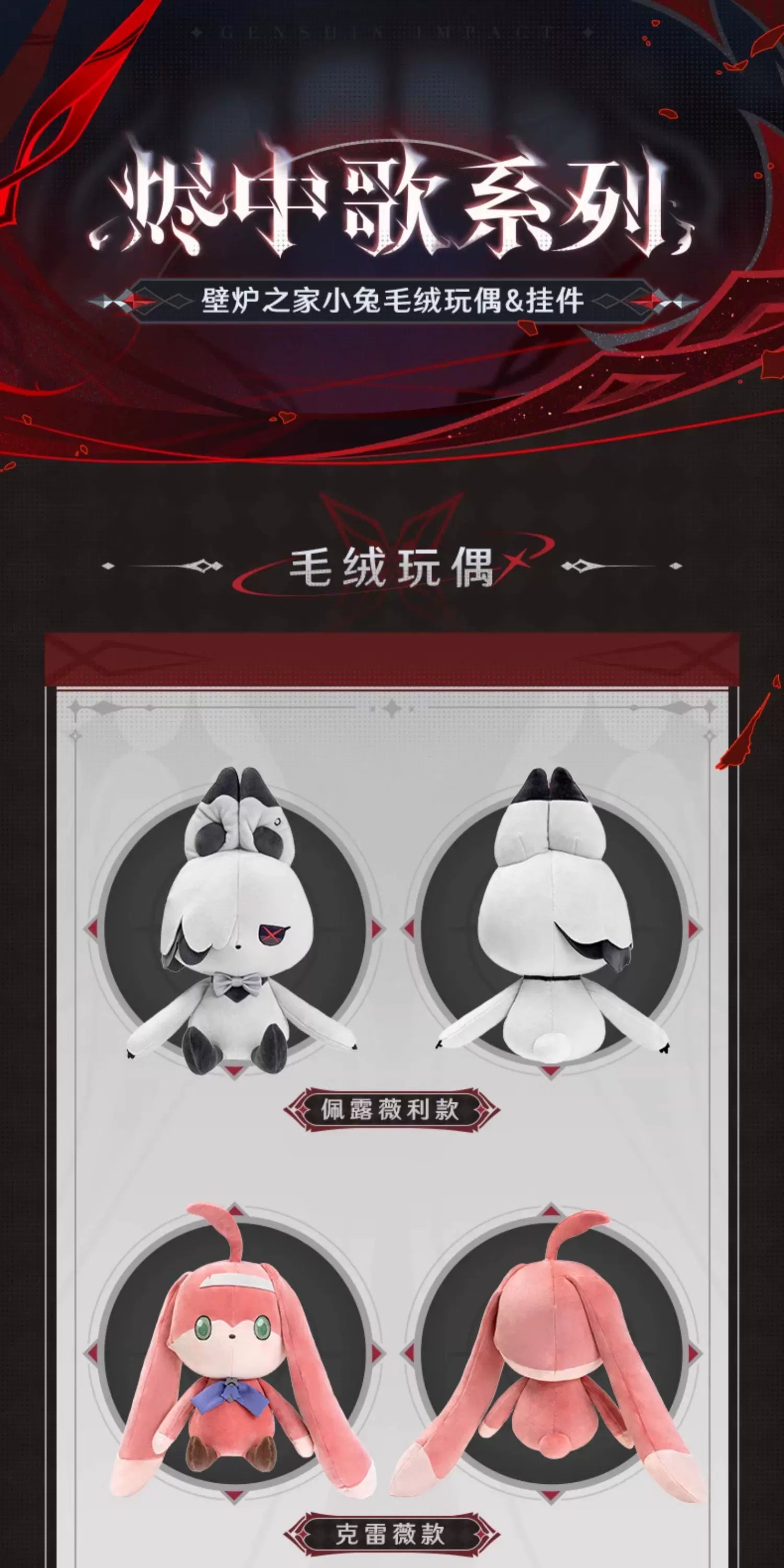 【原神官方】烬中歌系列 壁炉之家小兔毛绒玩偶 挂件 Genshin