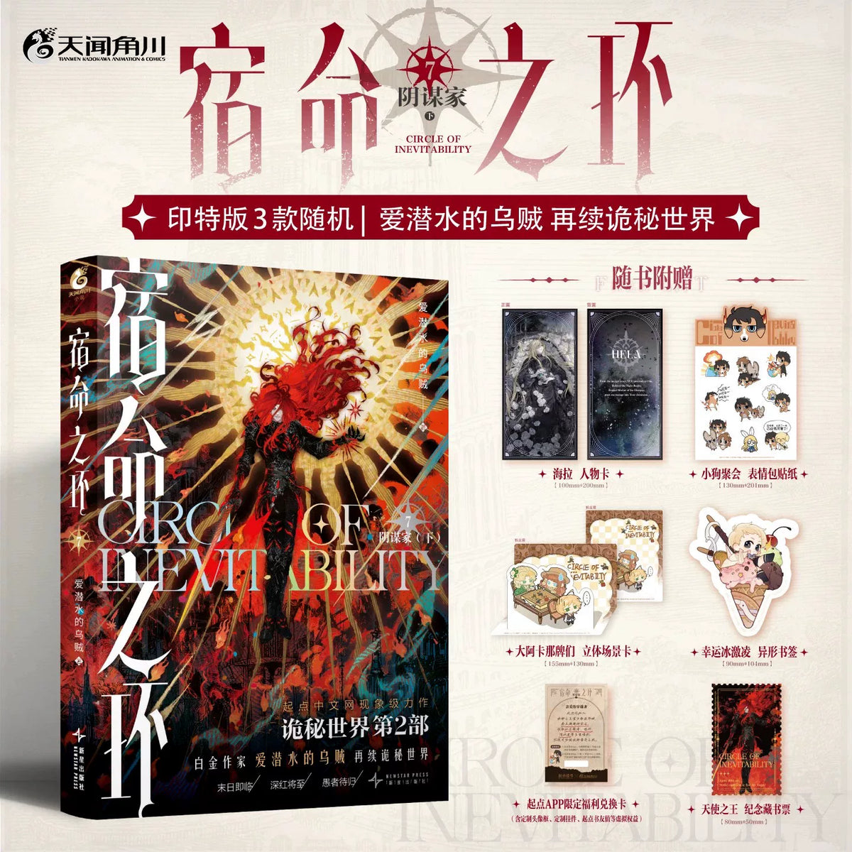 Circle of Inevitability novels Vol. 7 fiery cover and bonus cards
