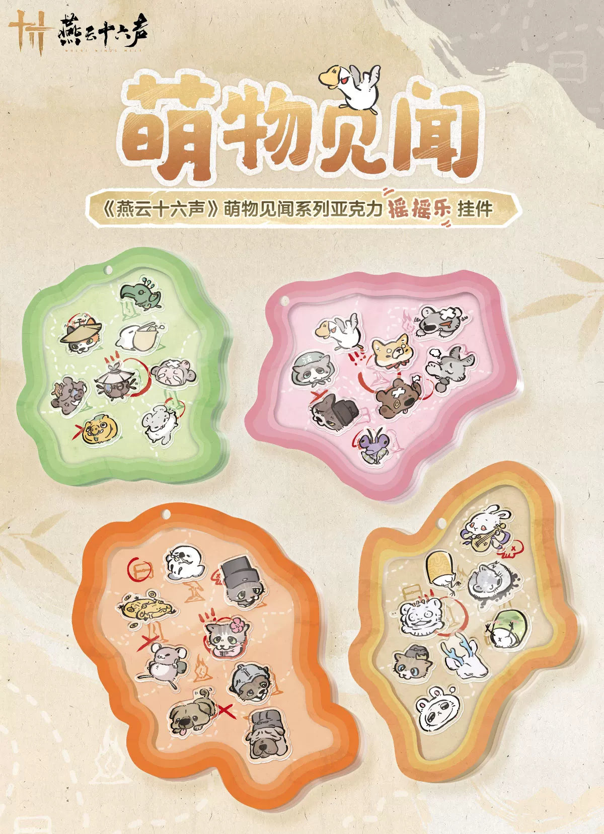 《燕云十六声》萌物见闻系列亚克力摇摇乐挂件 官方旗舰店正版