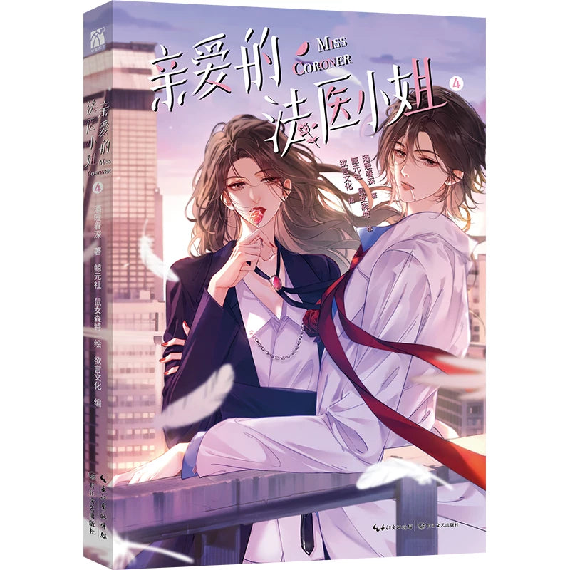Miss Forensics manhua volume 4 cover with the illustrated character