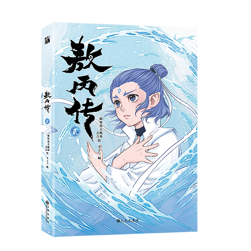 Ne Zha Ao Bing prequel comics white wave cover front view