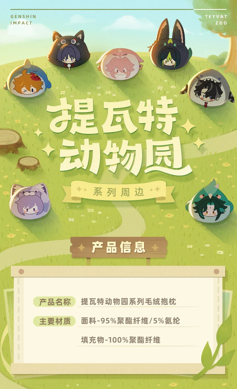 【原神官方】提瓦特动物园主题系列毛绒抱枕 Genshin