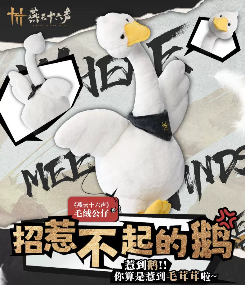 《燕云十六声》毛绒玩偶招惹不起的鹅公仔官方正版旗舰店