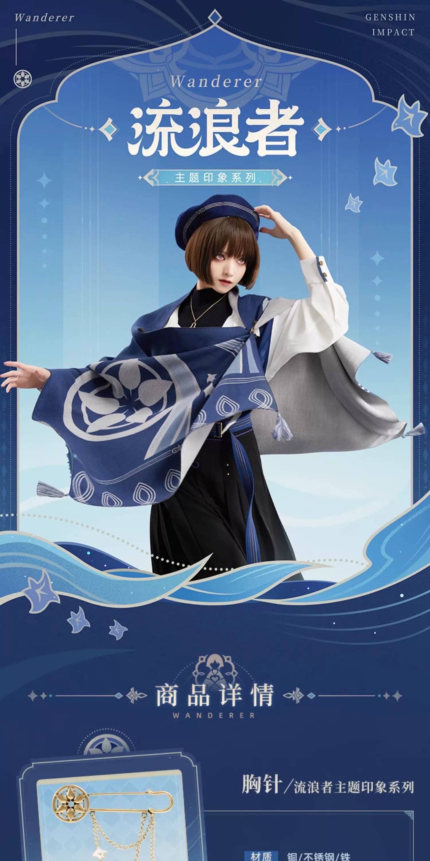 【原神官方】流浪者主题印象系列胸针 Genshin