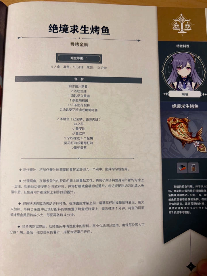 Genshin Gourmet Supremos cookbook Raiden Shogun grilled fish recipe page