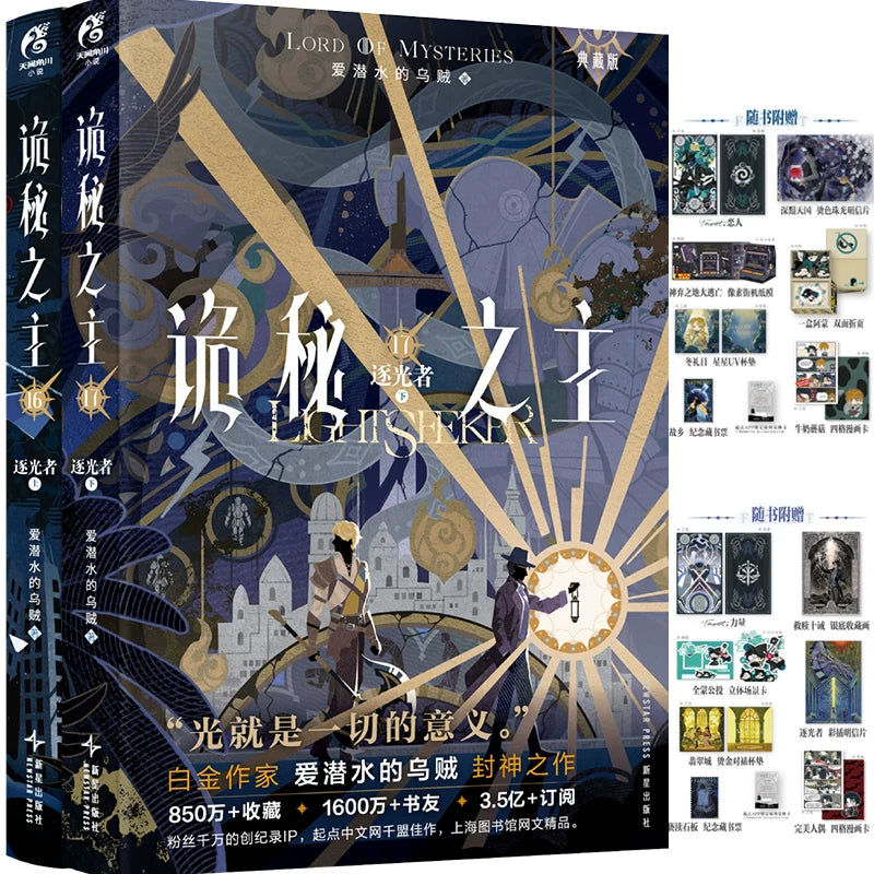 Lord of the Mysteries Chinese novels Vol. 17 special edition pair and bonuses