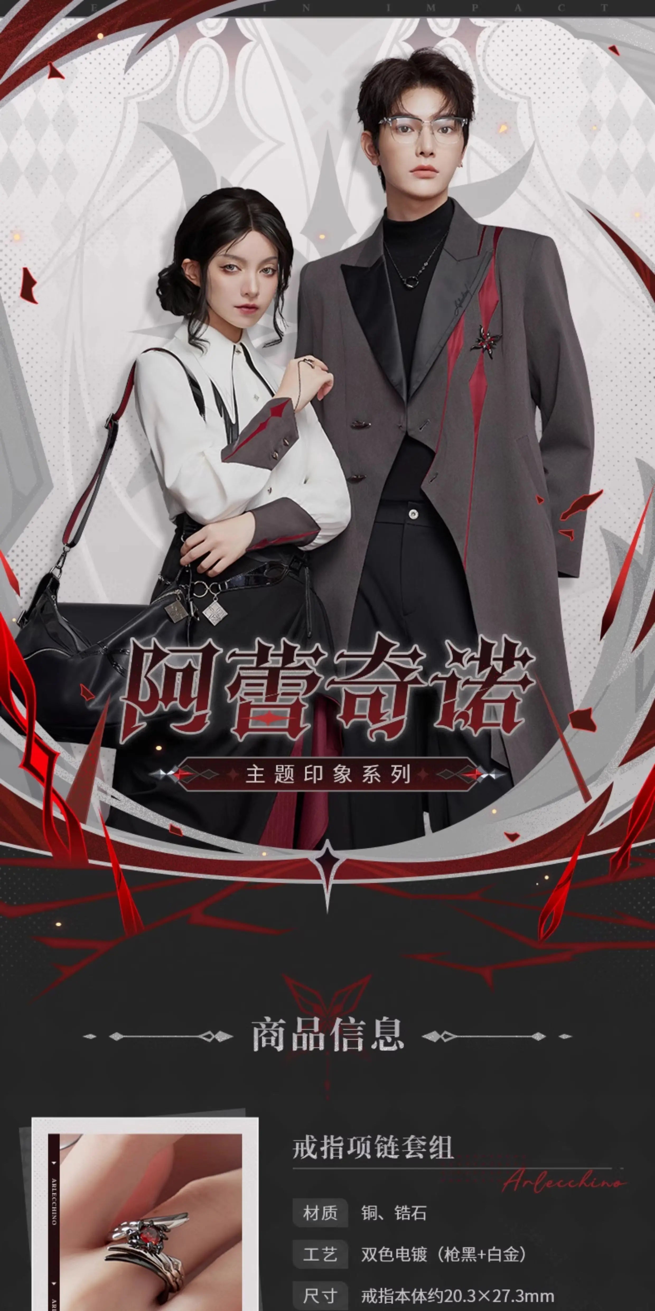 【原神官方】阿蕾奇诺主题印象系列项链戒指套组 Genshin