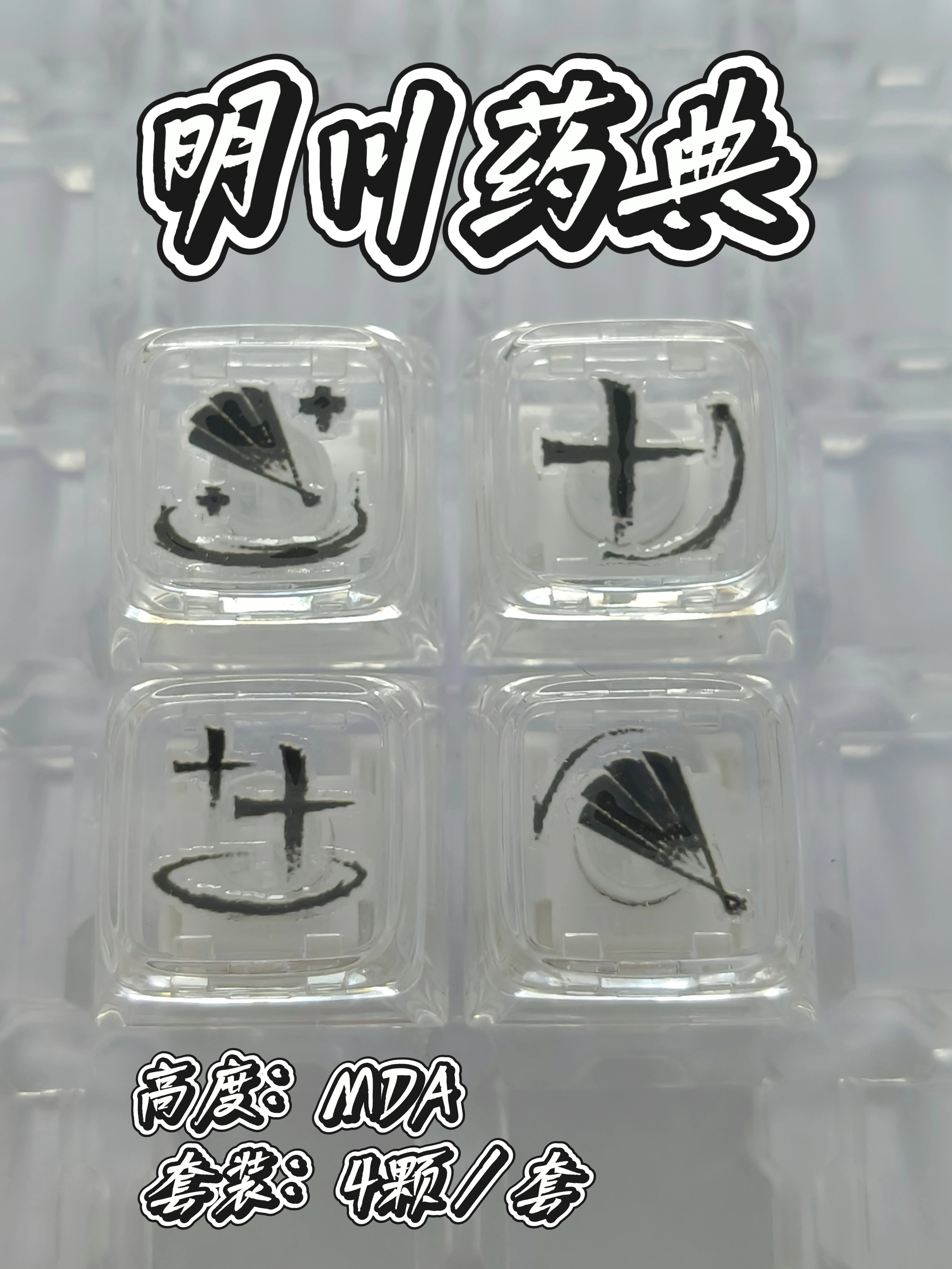 键设橘燕云十六声武学技无名九重九剑PC透明键帽