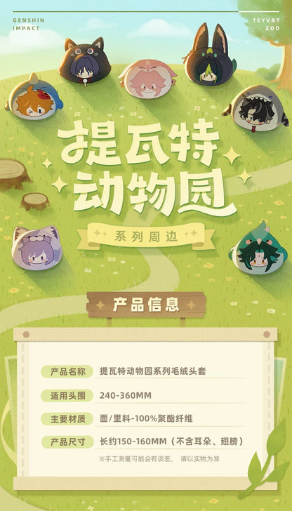 【原神官方】提瓦特动物园主题系列毛绒头套 Genshin