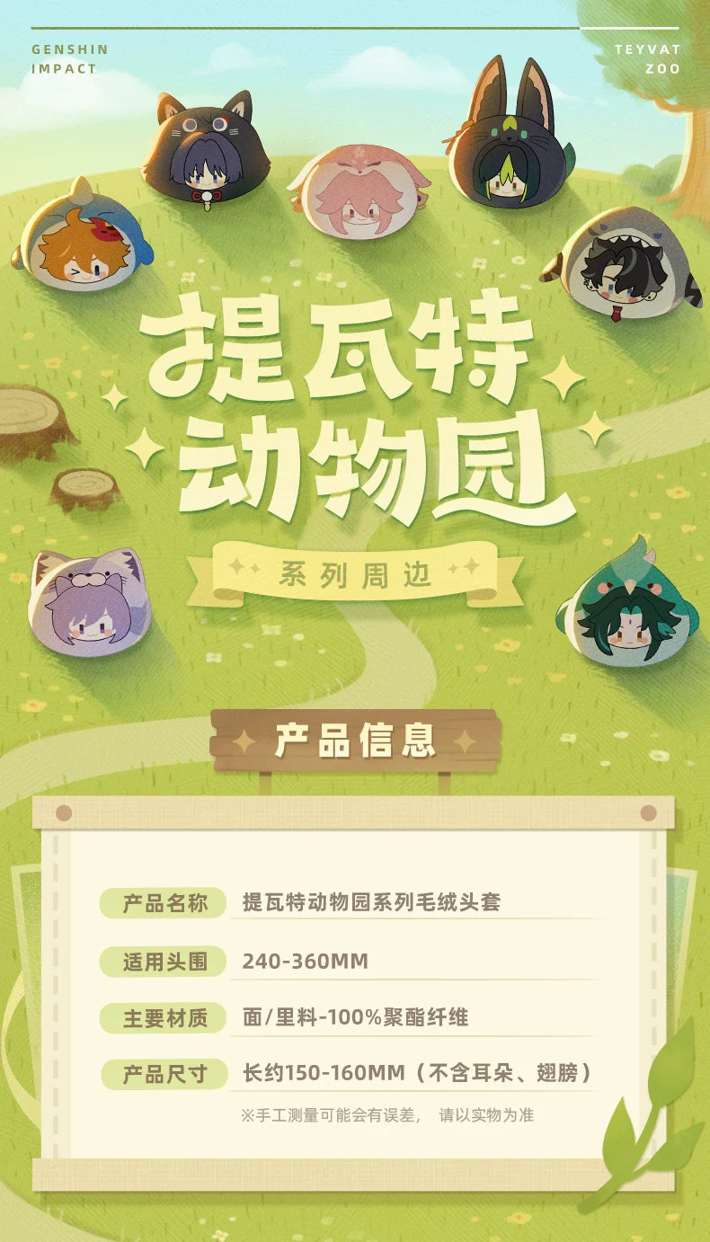 【原神官方】提瓦特动物园主题系列毛绒头套 Genshin